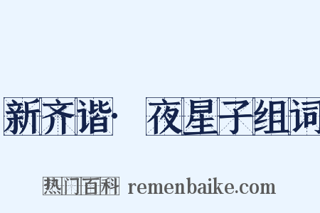 新齐谐·夜星子组词是什么意思的图片